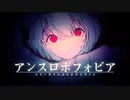 アンスロポフォビア【self cover】