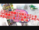 【第18回うっかり卓ゲ祭り支援動画】ニコニコ動画で投稿されているTRPG動画のシステムについて調べてみたら予想以上だった件【予告】