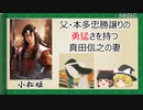 【2分歴史】『小松姫の一生』【ゆっくりしていない解説】