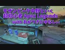【Apex Legends コラボ】数少ないお友達とアリーナで遊ぶ！モザビがもたもたしてる間に味方が全部やってくれました…