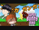 【だいじょうぶ！俺はまだ生きてる！w】みなとの【SuperBunnyMan】実況【みなとくんは友達が少ない】