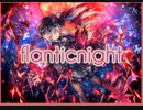 【ダンカグ】flanticnight