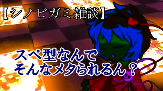 【シノビガミ雑談】スぺ型持っていくとスぺ型メタがいる話