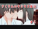 【キミキス】この秋、君に恋をしたい【実況プレイ動画】＃５