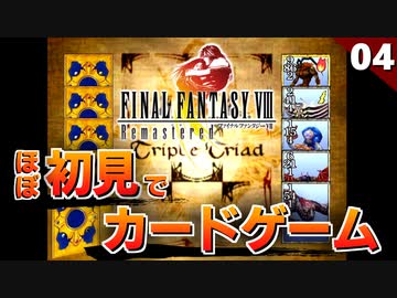 【FF8】道端にラスボスみたいな名前の人いた。vsカードクィーン！イフリートを賭けたカードゲーム【リマスター版 初見実況】#4
