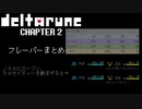 deltarune chapter2 フレーバーの回復量、テキストまとめ