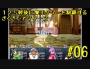 125戦後に魔王タワーを制覇するざくざくアクターズ#06【VOICEROID実況】