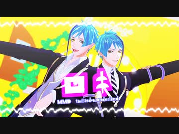 【MMDツイステ】ロキ【リーチ兄弟】