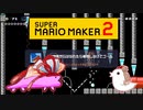 【茜＆ささら】マリオメーカー 2 part10-EX