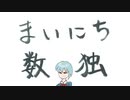 まいにち数独 vol.2
