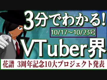 【10/17~10/23】3分でわかる！今週のVTuber界【佐藤ホームズの調査レポート】