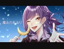 【歌ってみた】魔法の本より【じおる】