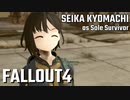 【Fallout4】京町セイカの精華町ほのぼの再興記2丁目