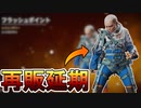 最強激レアスキン【フラッシュポイント】が再販延期へ...延期後の再販予定日とは？【復讐志願者】【シーズン11】【APEX LEGENDS/エーペックスレジェンズ】
