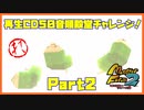【れ　PART2】モンスターファーム2再生CD50音順殿堂チャレンジ！