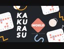 【手抜き祭】KAKURASU解きます