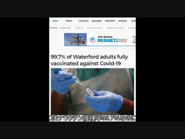 【コロナワクチン】住民の99.7%がワクチン接種を完了しているアイルランドのウォーターフォード郡で感染爆発