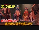 黎の軌跡　黒芒街の様子を見に行く　新たな情報とは！？　終章 いつか還る貴方のために　メインストーリー振り返り　＃３７５【クロノキセキ】