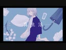 真生活/案山子 歌ってみました | Covered by i