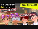 【BLアニメ（BLボイス）】こんなところでヤっちゃうの！？_BL男子の日常。第22話【ゲイvtuber】須戸コウ