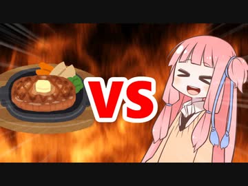 茜ちゃんVSステーキ