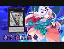 東方覇王想奇　軌跡33　【東方遊戯王】