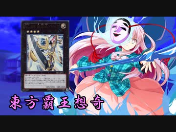 東方覇王想奇　軌跡33　【東方遊戯王】
