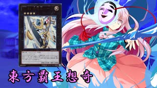 東方覇王想奇　軌跡33　【東方遊戯王】