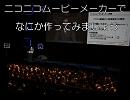 ニコニコムービーメーカー実験