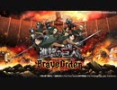【ブレオダ】ブレオダってどんなゲーム？運営のenishってどんな会社？【進撃の巨人ブレイブオーダー／ゆっくり実況】