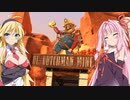 安価ゲーム好きの琴葉茜がアリゾナの大地を行く3