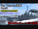 【War Thunder海軍】再販売されたプレミアム駆逐艦コーウェルで出撃！惑星海戦の時間だ Part51【ゆっくり実況・アメリカ海軍】