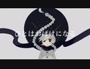 【雪歌ユフ】ひとはおばけになる【UTAUカバー】