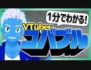 【1分でわかる！】コバブルのことver.2【変身ヒーロー・男性VTuber・自己紹介】