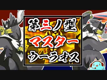 【ポケモン剣盾】第三の型！一撃で連撃なマスターウーラオスを爆誕させて勝ちたいランクマ実況
