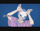 【歌ってみた】フォニイ(ツミキ)／あまみー