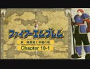 【ボイロ実況】新・暗黒竜と光の剣縛り「新・暗黒竜と幸運の剣」Chap10-1