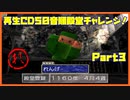 【れ　PART3】モンスターファーム2再生CD50音順殿堂チャレンジ！