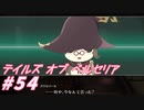 【テイルズオブベルセリア】かにはいいねぇ【part54】