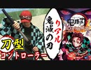 【リアル鬼滅の刃】人は刀型コントローラーで鬼滅の刃できるか？【ゆっくり実況】