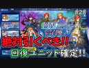 回復ユニット確定！半額で引けるピックアップ召喚！ブレイブフロンティアレゾナ＃28