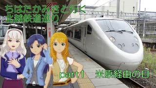 ちはたかみきと行く北越鉄道巡り part1 米原経由の日