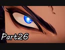 ツンデレ好きのTALES OF ARISE 実況！　　part26