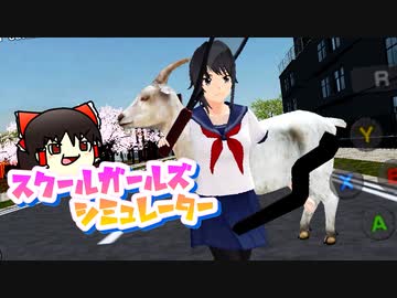 カオスな女子高生ゲー スクールガールズシミュレーターゆっくり実況はじめました。