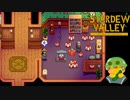 【Stardew Valley】これ、全部私からのプレゼントです！！受け取って！　実況プレイ＃132