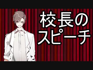 【第二回手抜き祭】校長のスピーチ
