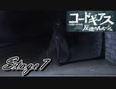 【ギアジェネ】反逆のルルーシュstage7「コーネリアを撃て」