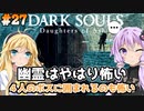 【ダークソウルDoA #27】やっぱり幽霊は怖い【VOICEROID実況】
