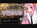 【Mount&BladeⅡ】琴葉建国ガイド #06
