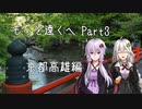 【VOICEROID車載】もっと遠くへ Part.3
